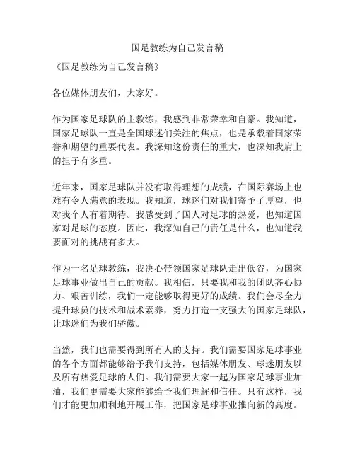 国足教练为自己发言稿