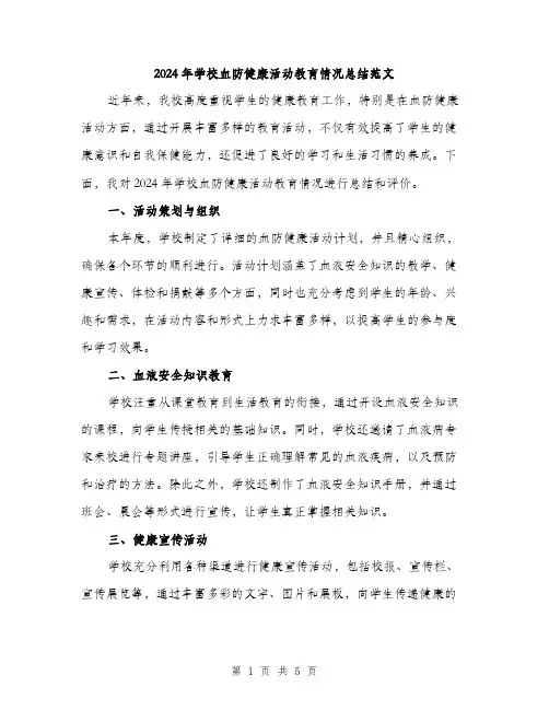 2024年学校血防健康活动教育情况总结范文(2篇)