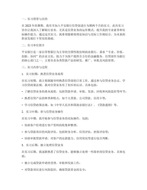 平安银行信贷部实习报告