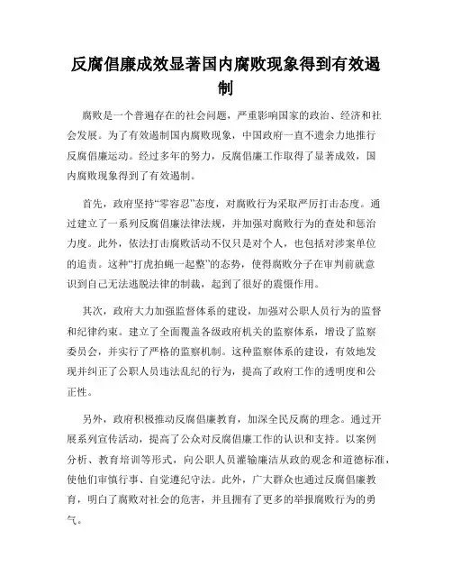反腐倡廉成效显著国内腐败现象得到有效遏制