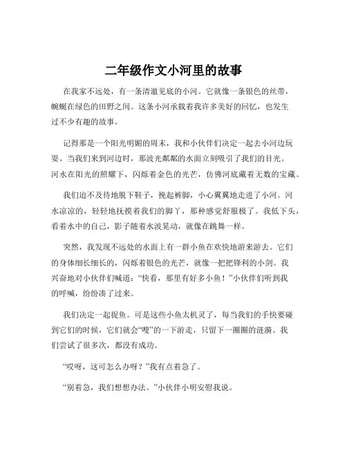 二年级作文小河里的故事