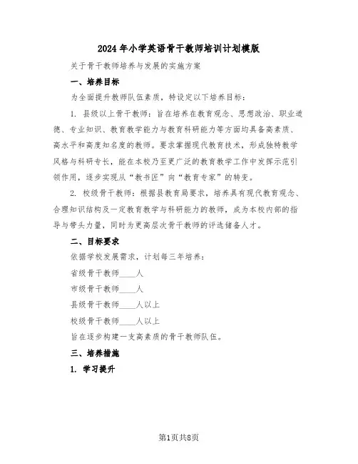 2024年小学英语骨干教师培训计划模版(3篇)