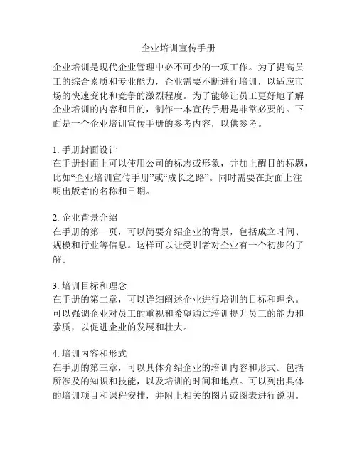 企业培训宣传手册