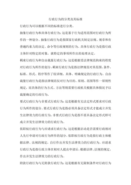 行政行为的分类及其标准