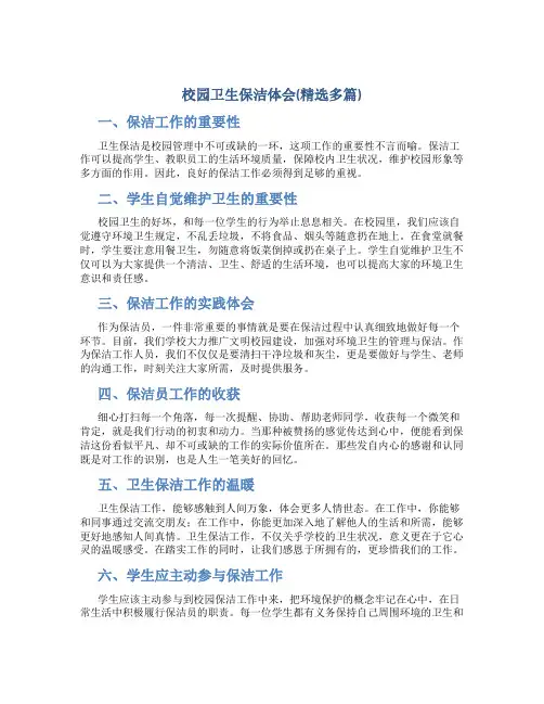 校园卫生保洁体会(精选多篇)