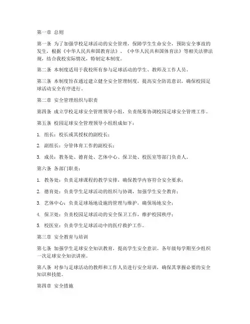 学校足球安全制度
