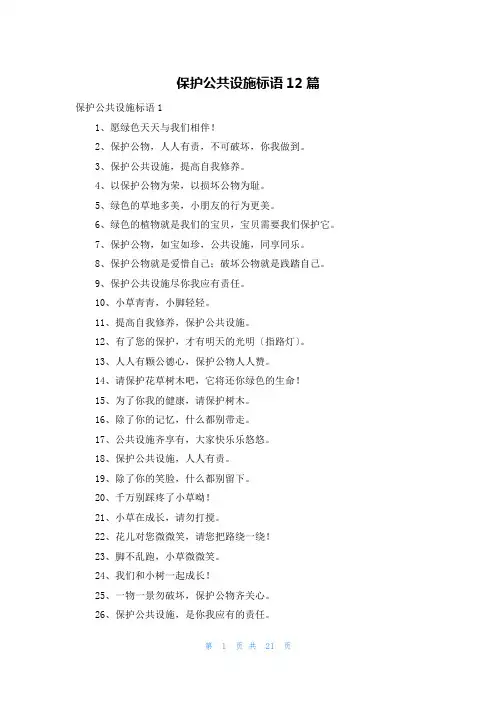 爱护公共设施标语12篇