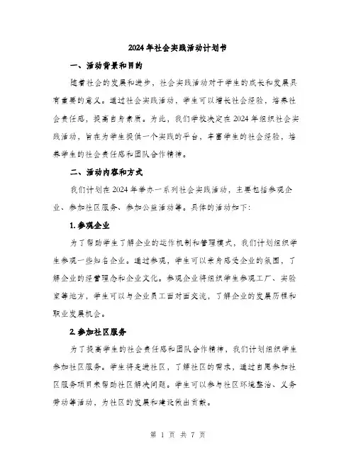 2024年社会实践活动计划书（2篇）