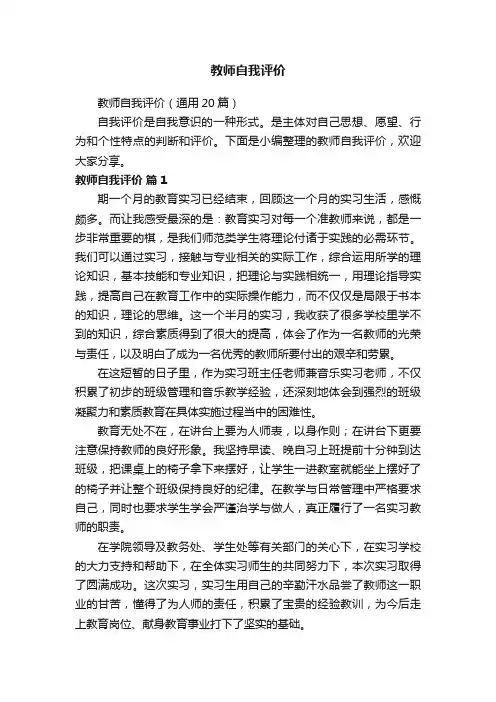 教师自我评价（通用20篇）