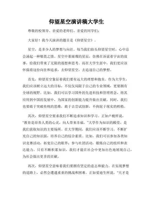 仰望星空演讲稿大学生
