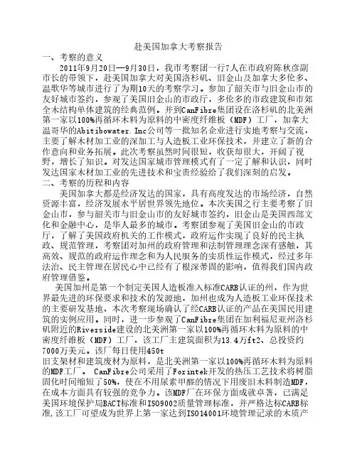 韶关赴美国加拿大考察报告