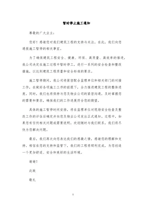 暂时停止施工通知