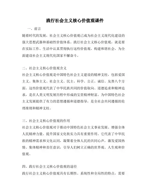 践行社会主义核心价值观课件