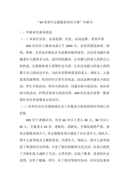 XX省青年志愿服务项目大赛申报书