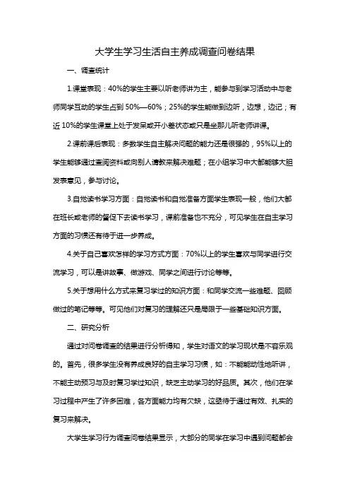 大学生学习生活自主养成调查问卷结果