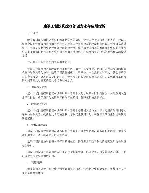 建设工程投资控制管理方法与应用探析