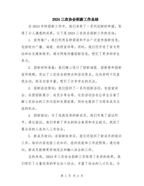 2024三农协会招新工作总结