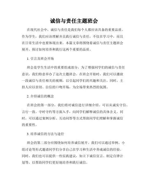 诚信与责任主题班会