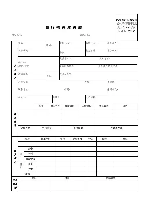 中国银行招聘简历模板(1)