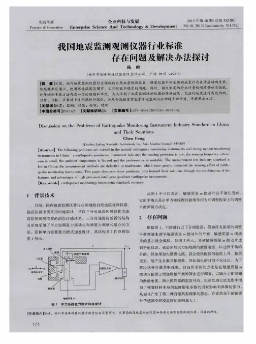 我国地震监测观测仪器行业标准存在问题及解决办法探讨