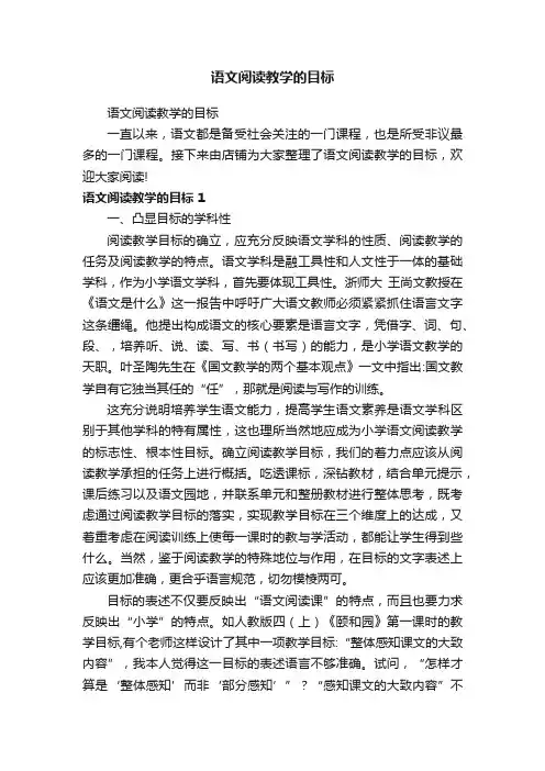 语文阅读教学的目标
