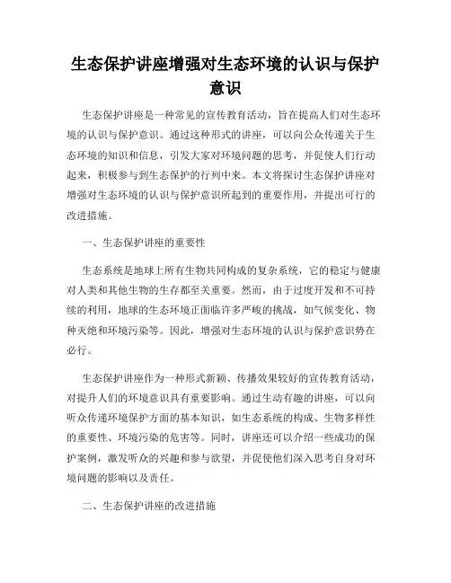 生态保护讲座增强对生态环境的认识与保护意识