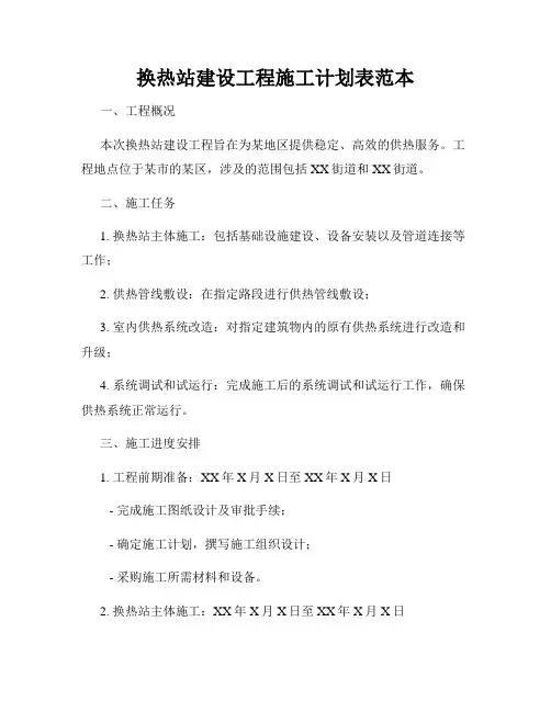 换热站建设工程施工计划表范本