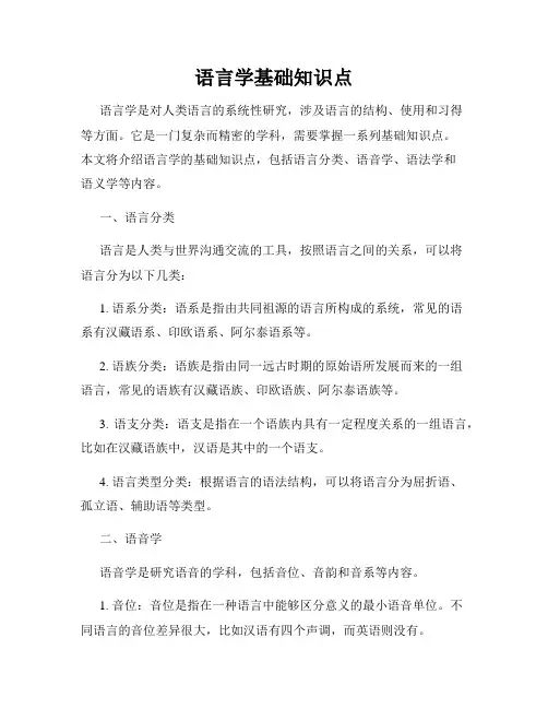 语言学基础知识点