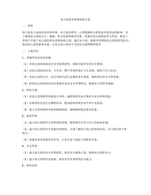 幼儿园普及普惠迎检方案