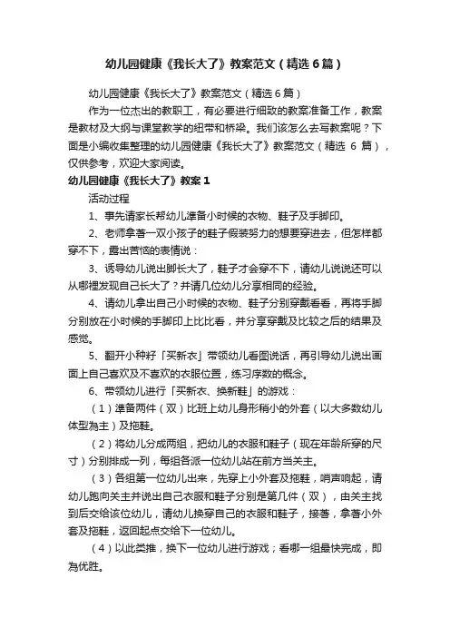 幼儿园健康《我长大了》教案范文（精选6篇）