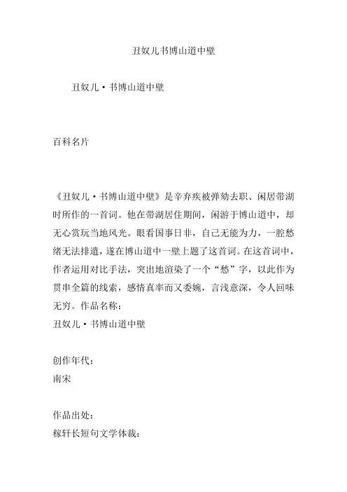 丑奴儿书博山道中壁