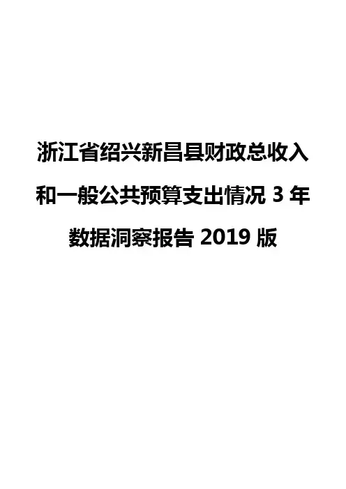 浙江省绍兴新昌县财政总收入和一般公共预算支出情况3年数据洞察报告2019版