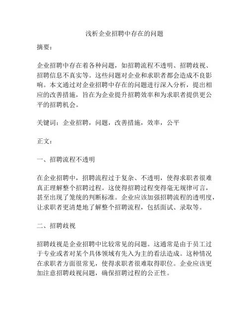 浅析企业招聘中存在的问题