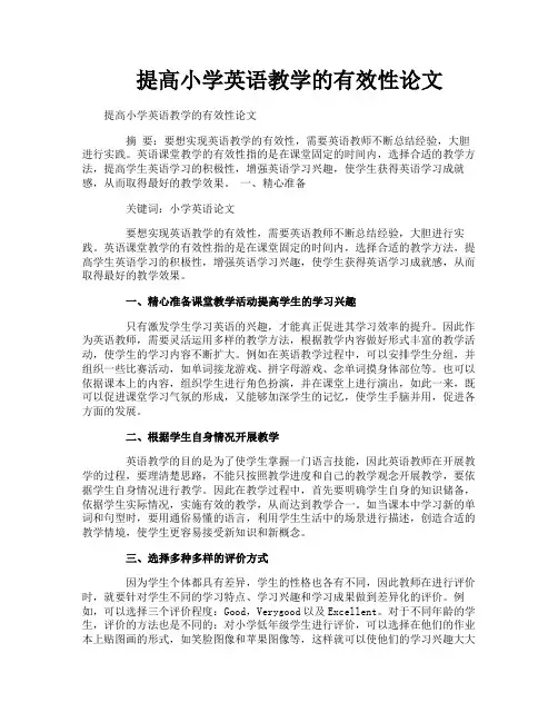 提高小学英语教学的有效性论文