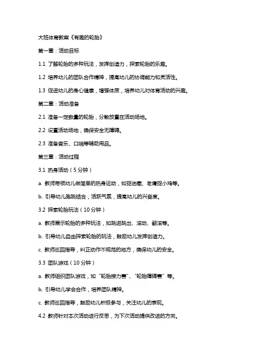 大班体育教案《有趣的轮胎》