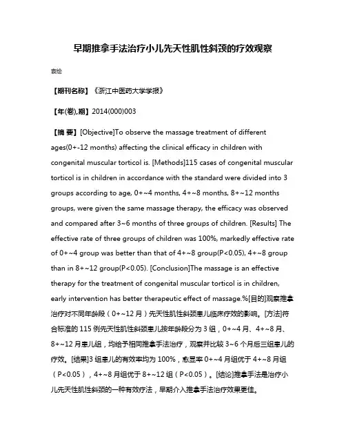 早期推拿手法治疗小儿先天性肌性斜颈的疗效观察