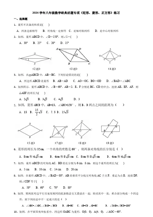 2024学年八年级数学经典好题专项(矩形、菱形、正方形)练习(附答案)