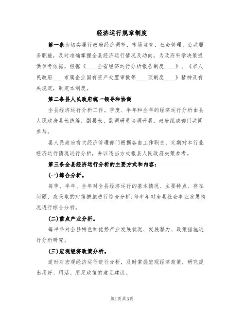 经济运行规章制度(2篇)