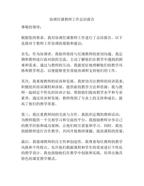 协调任课教师工作总结报告