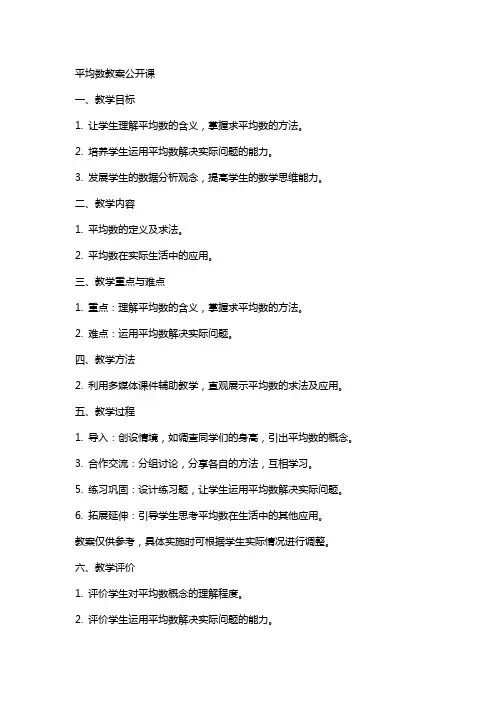 平均数教案公开课