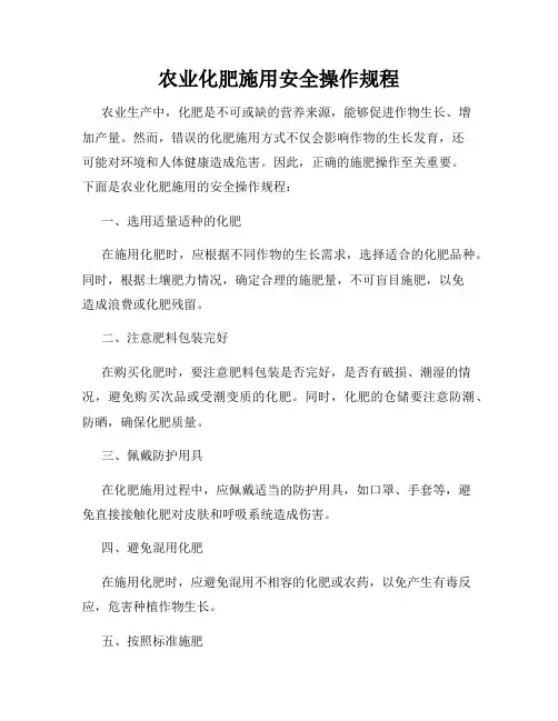 农业化肥施用安全操作规程