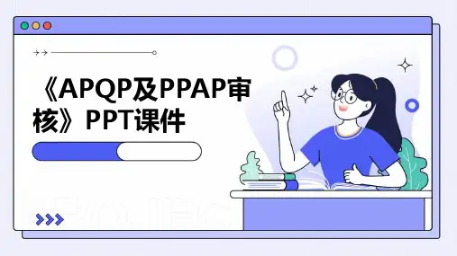 《APQP及PPAP审核》课件