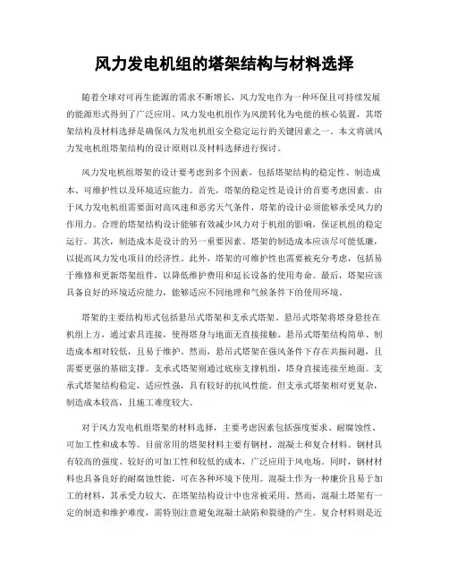 风力发电机组的塔架结构与材料选择