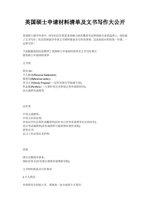 英国留学硕士申请材料清单及文书写作大公开