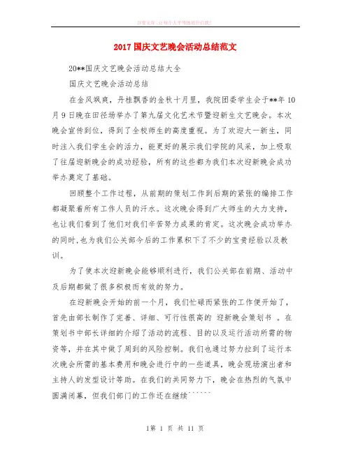 2017国庆文艺晚会活动小结范本