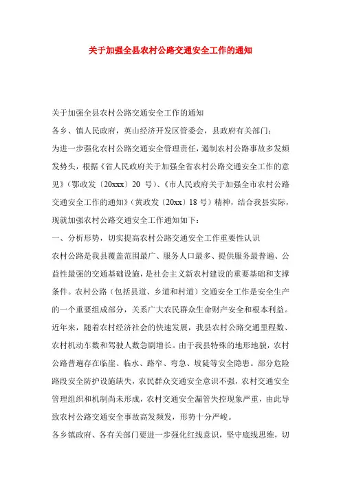 关于加强全县农村公路交通安全工作的通知