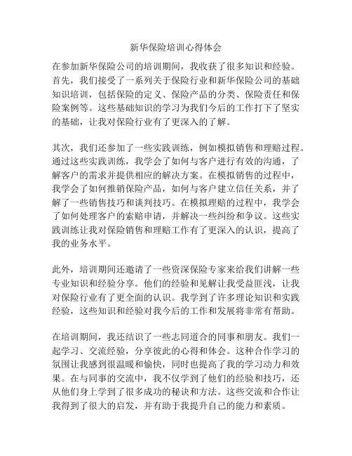 新华保险培训心得体会