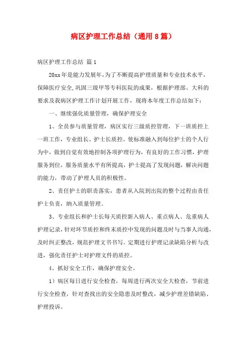 病区护理工作总结(通用8篇)