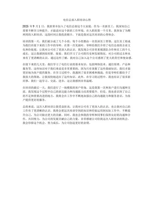 电信总部入职培训心得