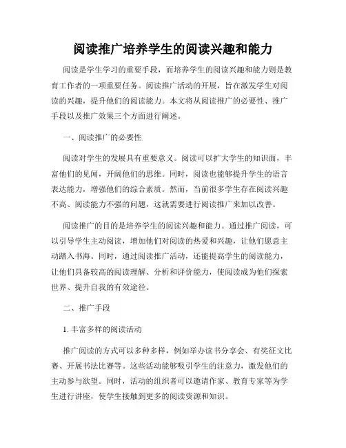 阅读推广培养学生的阅读兴趣和能力